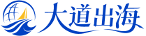 大道出海