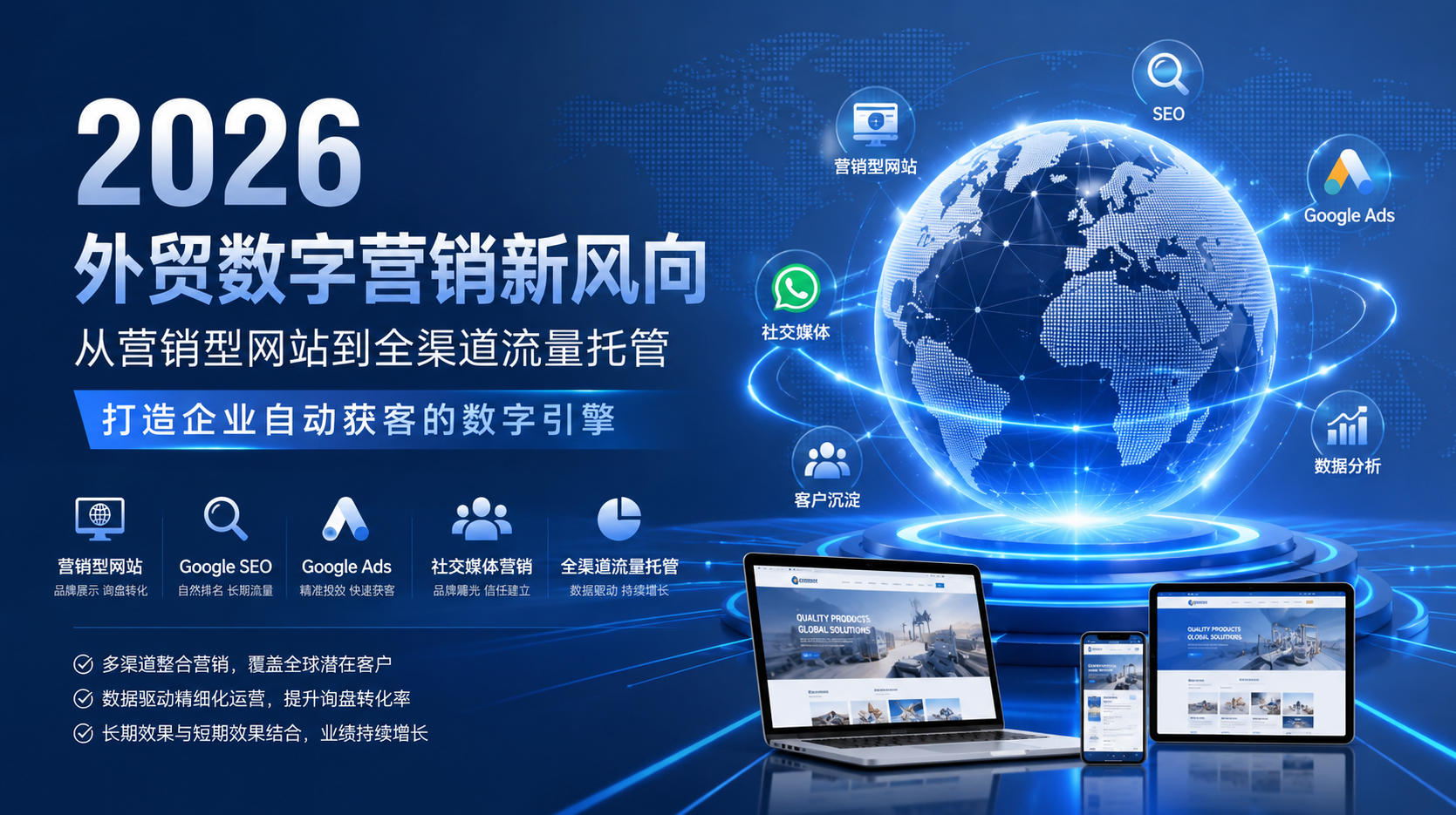 2026外贸出海新风向：从定制营销型网站到全渠道流量托管，打造企业自动获客的数字引擎